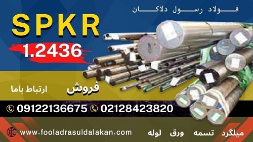فولاد spkr-میلگرد 2436-تسمه 2436-فولاد ابزار