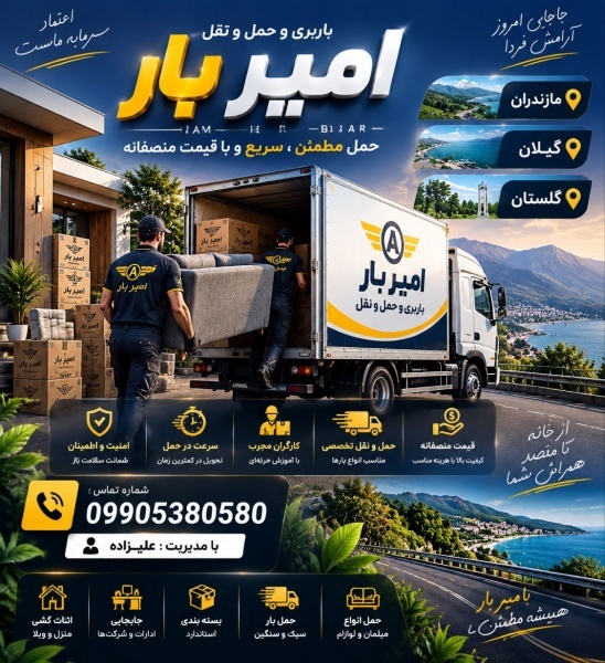 بهترین اتوبار و حمل و نقل در چالوس ☎️09010309249☎️