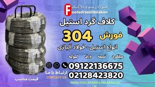 کلاف گرد استیل 304- مفتول استیل 304