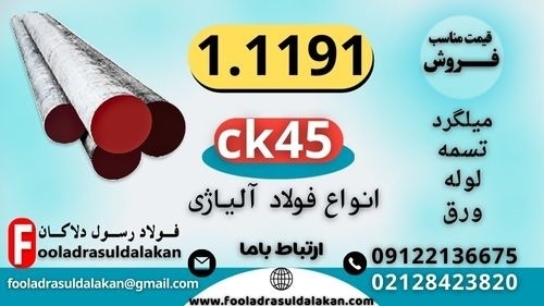 فولاد 1191-میلگرد 1191-فولاد ابزار 1191-میلگرد ck4