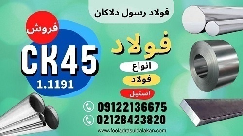 میلگرد ck45-قیمت میلگرد ck45-فروش میلگرد ck45