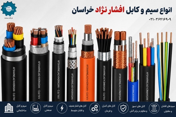 نمایندگی سیم و کابل افشار نژاد خراسان در لاله زار