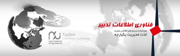 نرم افزار حسابداری فناوری اطلاعات تدبیر