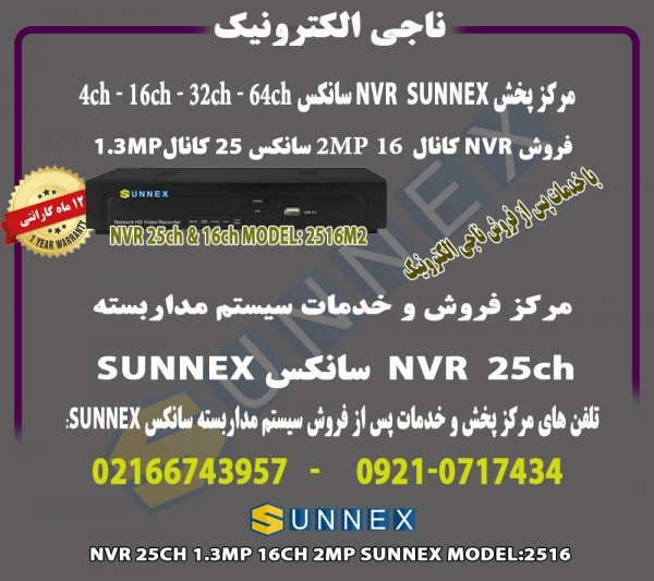 فروش nvrسانکس sunnex دومگاپیکسل 16کانال-مدل2516