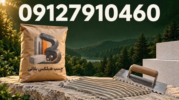 چسب بلوک هبلکس  - چسب هبلکس