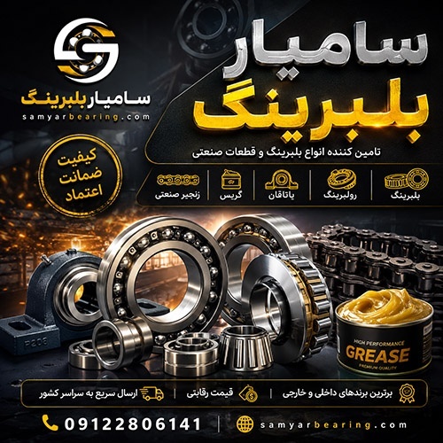 لبرینگ، رولبرینگ، یاتاقان، گریس و زنجیر صنعتی
