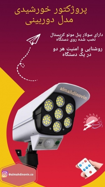 پروژکتور خورشیدی طرح دوربین