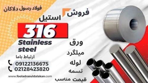 میلگرد استیل 316 –ورق استیل 316- لوله استیل 316