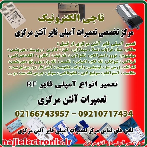مرکز تعمیر آمپلی فایر آنتن مرکزی