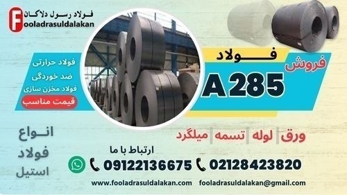 ورق a285- فولاد a285-ورق مخزنی a285 – ورق حرارتی