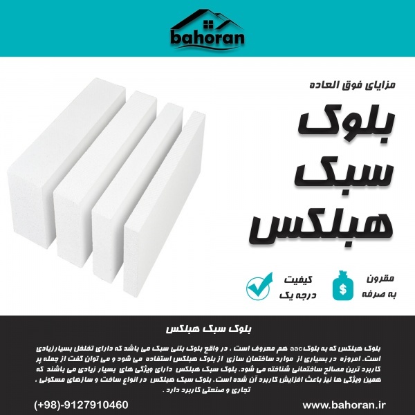 بلوک هبلکس - بلوک aac - بلوک سبک