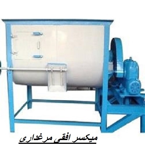 دستگاه میکسرافقی مرغداری