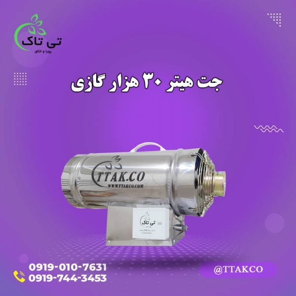مشخصات جت هیتر گازی 30 هزار 09197443453