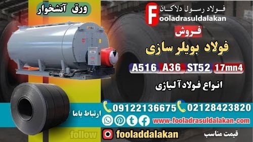 فولاد بویلر سازی-ورق بویلرسازی-ورق ساخت دیگ فولادی