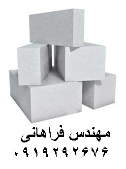 بلوک هبلکس - بزرگترین تولید کننده بلوک هبلکس