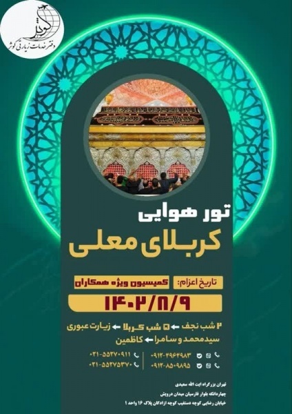 تور های هوایی و زمینی عتبات عالیات