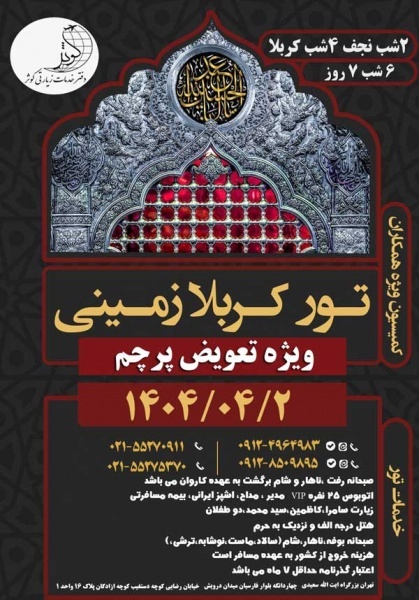 تور زمینی عتبات عالیات ویژه محرم 1404