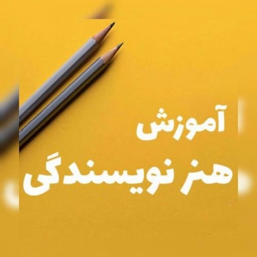 به راحتی نویسنده شو