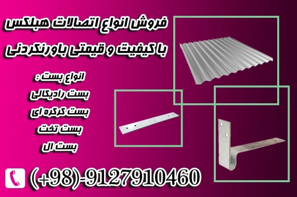 اتصالات هبلکس - بست تخت هبلکس - بست ال