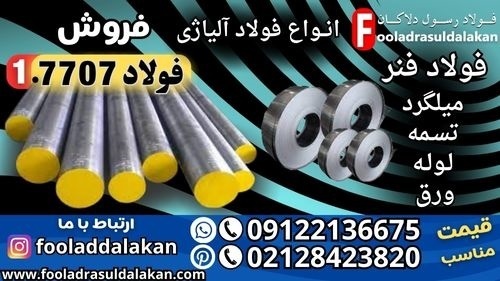 فولاد 7707-میلگرد 7707-گرد 7707-فولاد فنر 7707