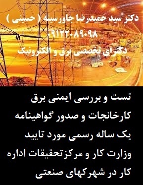 تست و بررسی ایمنی برق کارخانجات و صدور گواهینامه