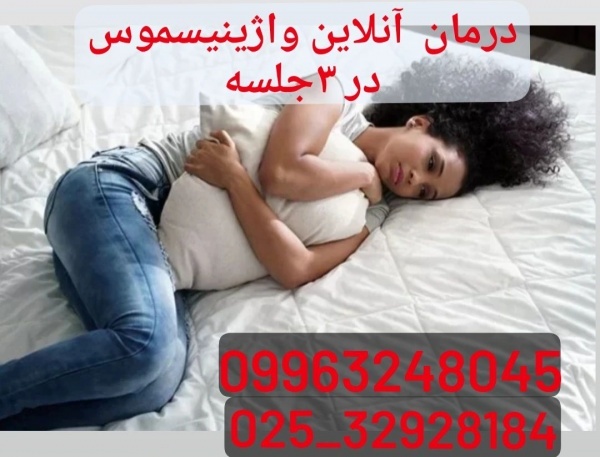 درمان آنلاین واژینیسموس دتنها3 جلسه