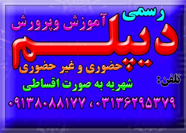 اخذ دیپلم های رسمی آموزش  و پرورش