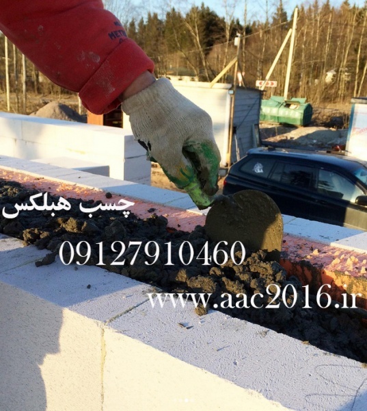 فروش چسب بلوک هبلکس با قیمت مناسب