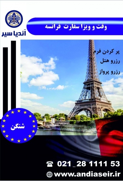 اخذ ویزا فرانسه