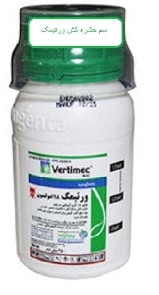 سم کنه و حشره کش ورتیمک