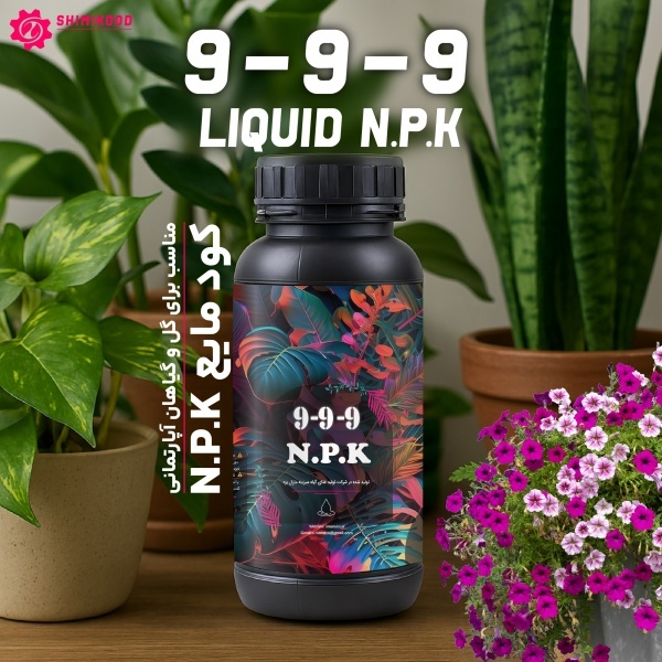 کود 9-9-9 NPK مناسب گل و گیاهان اپارتمانی