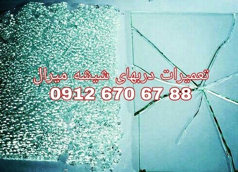 تعمیرات دربهای شیشه ای 09126706788 ارزان قیمت