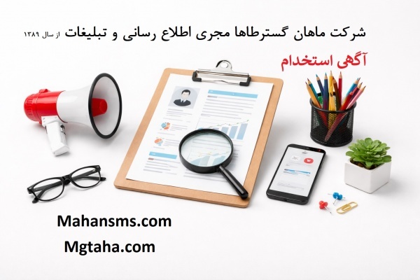 استخدام کارشناس پشتیبانی و خدمات اداری سایتها