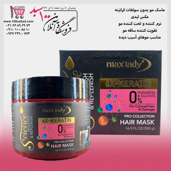 ماسک نرم کننده مو بدون سولفات کراتینه مکس لیدی