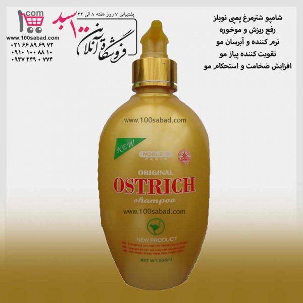 شامپو شترمرغ نوبلز مدل پمپی NOBLES