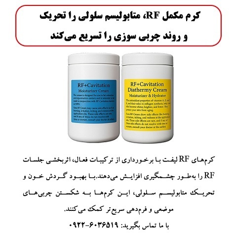 کرم مکمل RF، متابولیسم سلولی را تحریک می کند