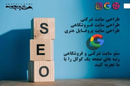 خدمات سئو شرکتی ، فروشگاهی ، ساختمانی و...