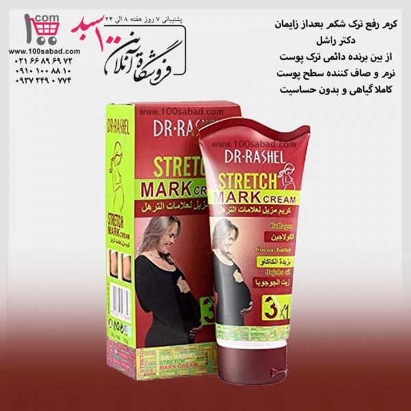 کرم رفع ترک شکم بانوان دکترراشل