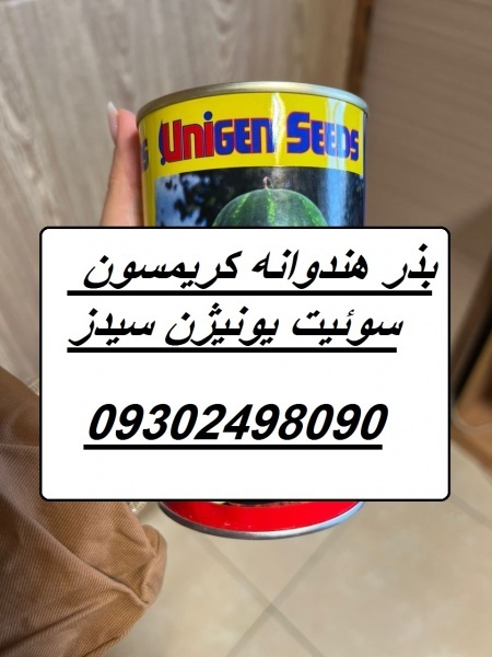 بذر هندوانه یونیژن سیدز آمریکا