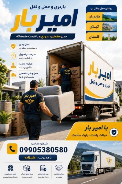 باربری و اثاث کشی اصولی در جویبار ☎️09010309249☎️