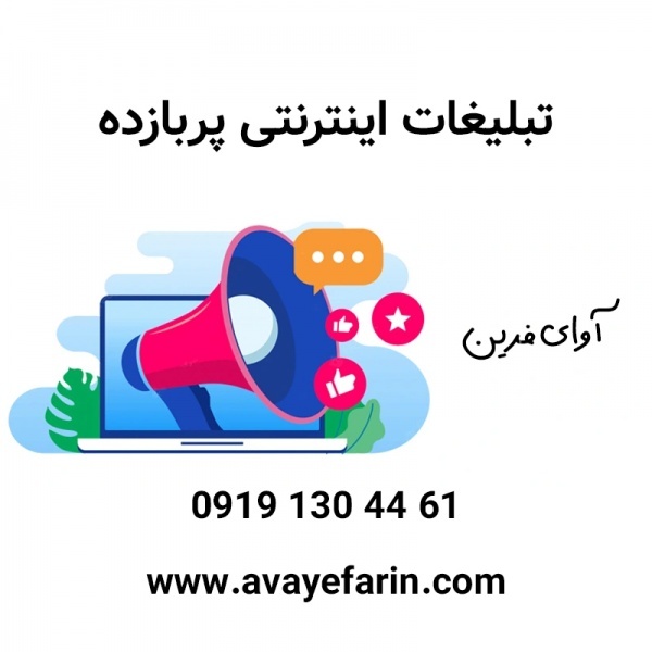انجام امور تبلیغات در پلتفرم های داخلی و خارجی