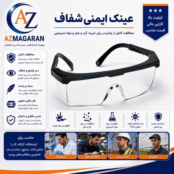 عینک آزمایشگاهی