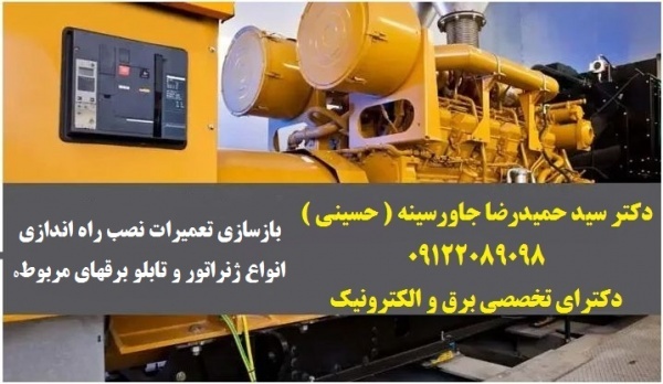 بازسازی تعمیرات نصب راه اندازی انواع ژنراتور و تابلو برقهای