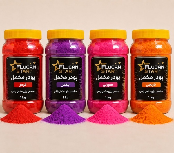 پودر مخمل نرم و با کیفیت (فلوکان استار)
