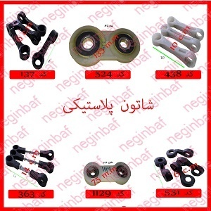 واردات و فروش انواع قطعات ماشین آلات نساجی(شاتون)