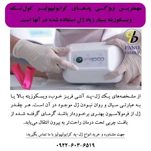 مهمترین ویژگی پدهای کرایولیپولیز کولتک ویسکوزیته