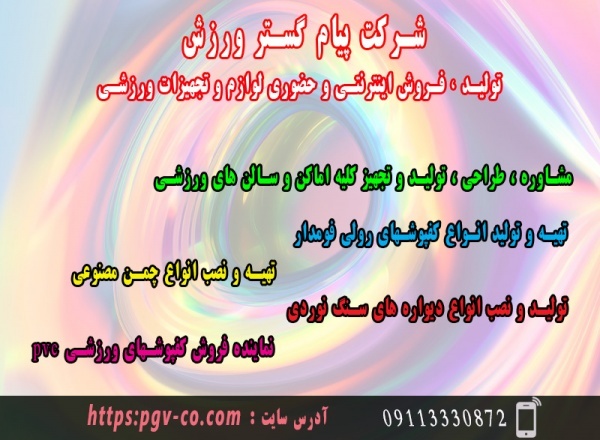 شرکت پیام گستر ورزش -   تولید و فروش اینترنتی