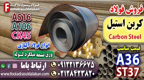 فولاد کربن استیل-ورق کربن استیل-قیمت فولاد کربنی