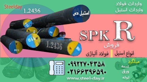 میلگرد spkr-تسمه spkr- -فولاد spkr