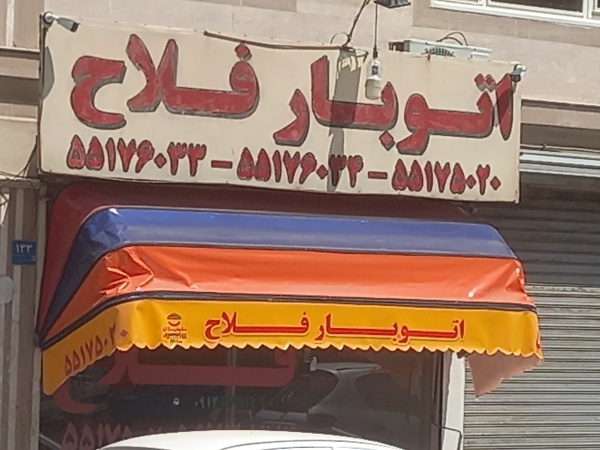 اتوبار شهرک ولیعصر بهاران شاندیز معلم اذری بامجوز